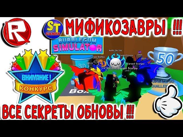 Роблокс СИМУЛЯТОР ЖВАЧКИ, все ЛЕГЕНДАРКИ И СЕКРЕТЫ из ТОП ОБНОВЫ ТУТ! ROBLOX на русском