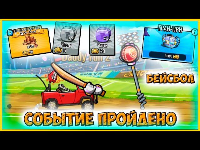 НАГРАДЫ из БЕЙСБОЛ события - челлендж машинки Hill Climb Racing 2 прохождение игры.