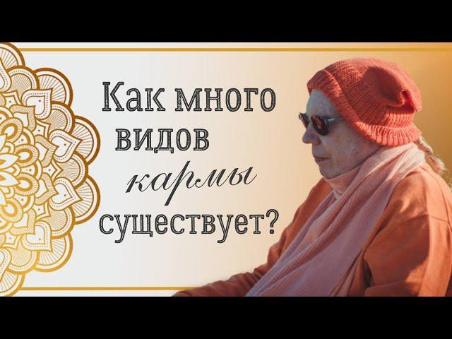 ВИДЫ КАРМИЧЕСКИХ СИТУАЦИЙ - Е.С. Бхакти Чайтанья Свами