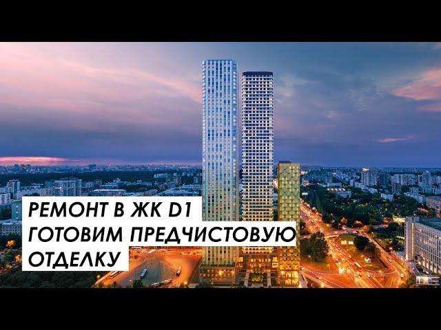 Предчистовая отделка квартиры в ЖК D1