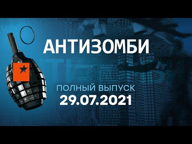 АНТИЗОМБИ на ICTV — выпуск от 29.07.2021