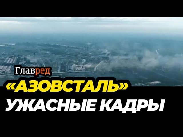 Завод "Азовсталь" почти уничтожен: появились жуткие кадры с воздуха