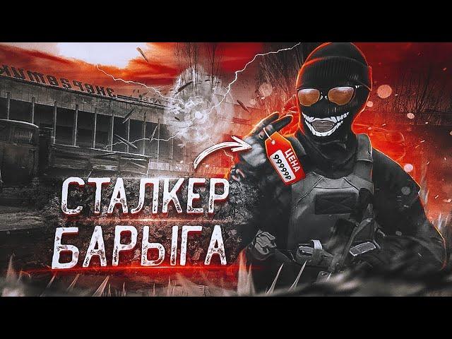 СТАЛКЕР РПDAYZ STALKER RPСТРИМ