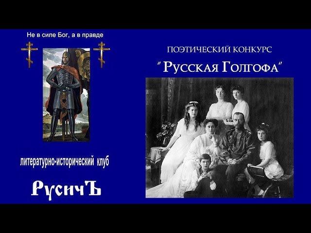 Награждение победителей поэтического конкурса «Русская Голгофа»