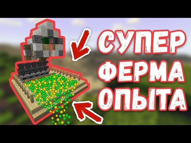 АВТОМАТИЧЕСКАЯ ФЕРМА ОПЫТА в Minecraft | БЕЗ СПАВНЕРА | ИЗИ МЕХАНИЗМ