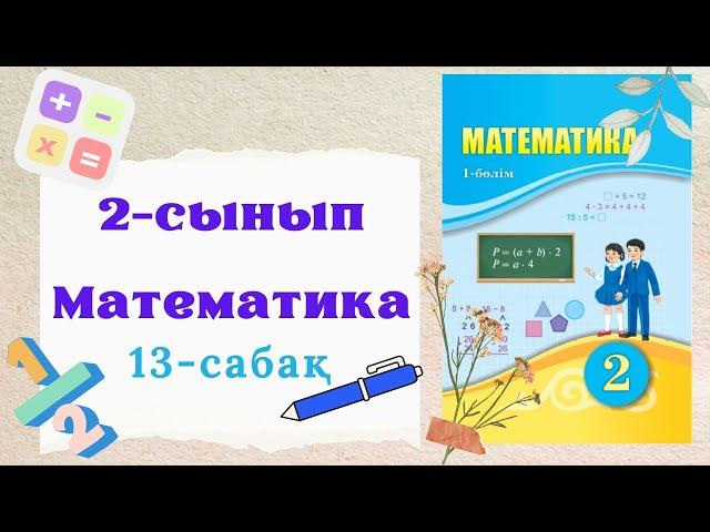 Математика 2 сынып 13 сабақ. 2 сынып математика 13 сабақ