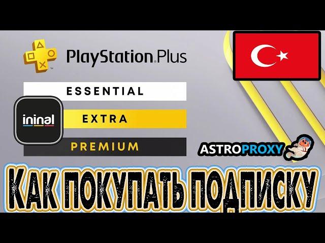 Как покупать подписку пс плюс на примере Астропрокси. Покупка Playstation plus через турцию.