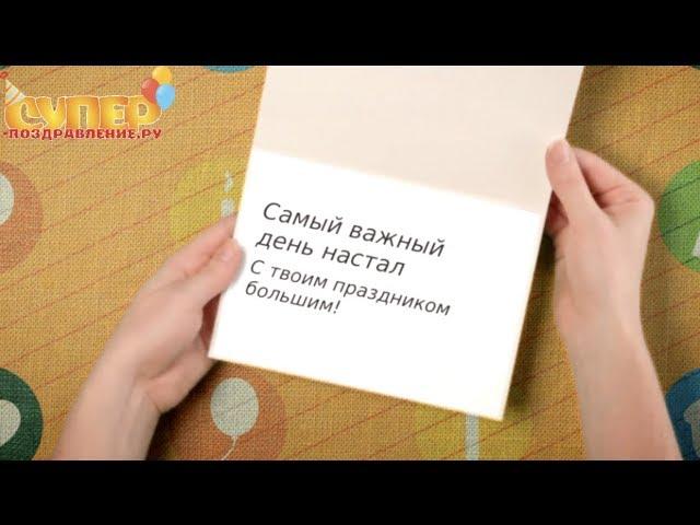 Поздравление с юбилеем на 80 лет super-pozdravlenie.ru