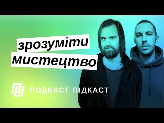 Як зрозуміти мистецтво | Подкаст Підкаст