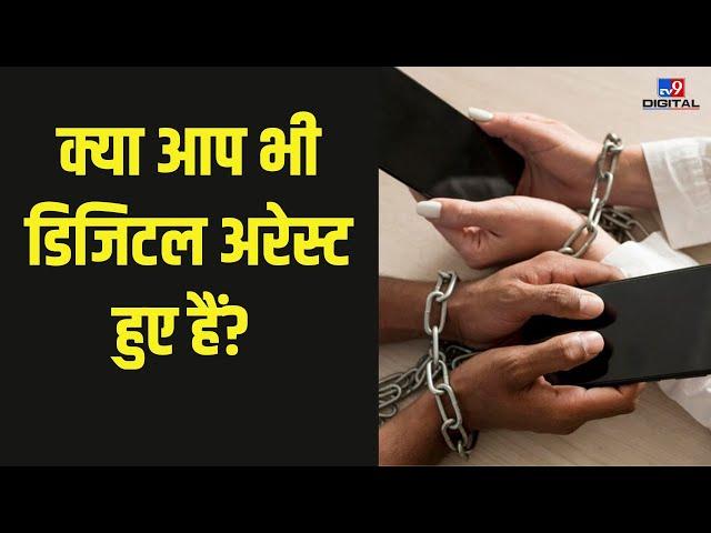 Digital Arrest: डिजिटल अरेस्ट क्या है और इससे कैसे बचें? | #TV9D