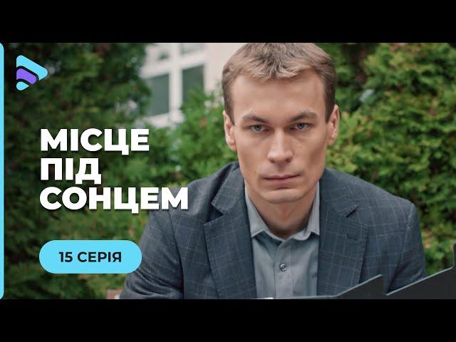 МІСЦЕ ПІД СОНЦЕМ. МАРТА ВИДАЄ СЕБЕ ЗА ІНШУ, ЩОБ ПРИХОВАТИ МИНУЛЕ. ВІД ЧОГО ВОНА ТІКАЄ? 15 СЕРІЯ