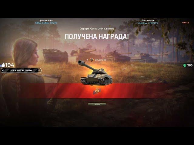 НИДИН ВЗЯЛ ОБ-260!!! КАК ПРАВИЛЬНО ВЫПОЛНЯТЬ ЛБЗ НА ОБ-260 #wot #нидин #миртанков #левша #джов