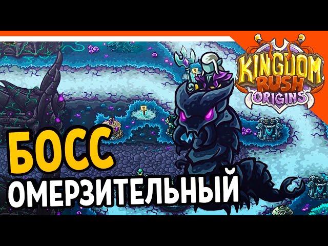  БОСС ОМЕРЗИТЕЛЬНЫЙ Бадж'Нимен  Kingdom Rush Origins Прохождение на русском