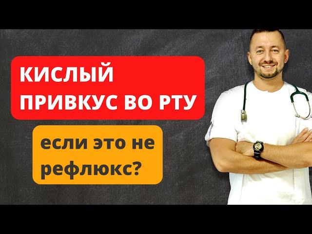 КИСЛЫЙ ПРИВКУС ВО РТУ/ Если это не рефлюкс?