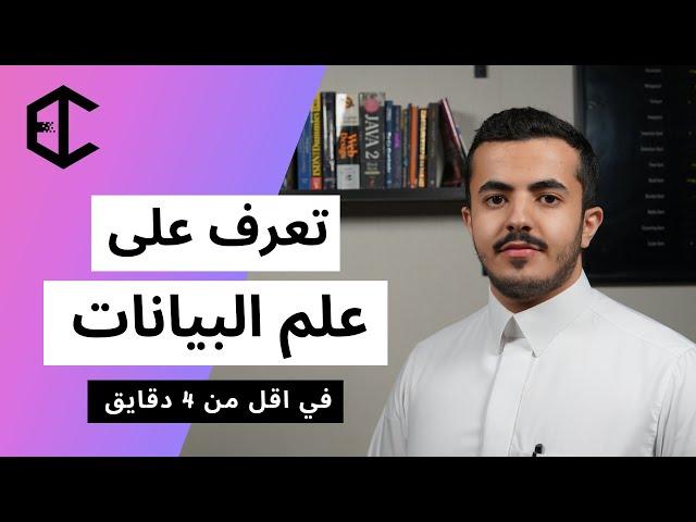 تعرف على علم البيانات