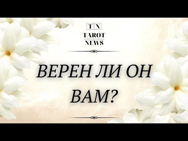 ВЕРЕН ЛИ ОН ВАМ?