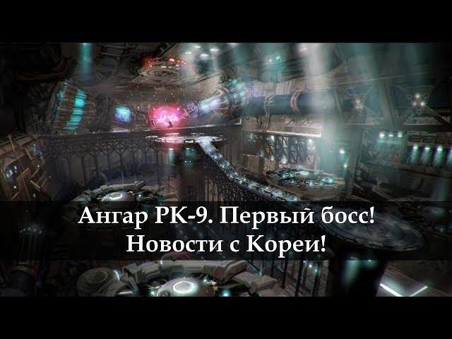 Новый данж! Ангар РК-9 нормал Гайд. Первый босс. Новости с Кореи!