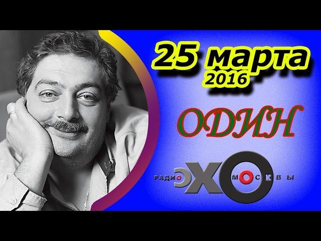 Дмитрий Быков | радиостанция Эхо Москвы | Один | 25 марта 2016