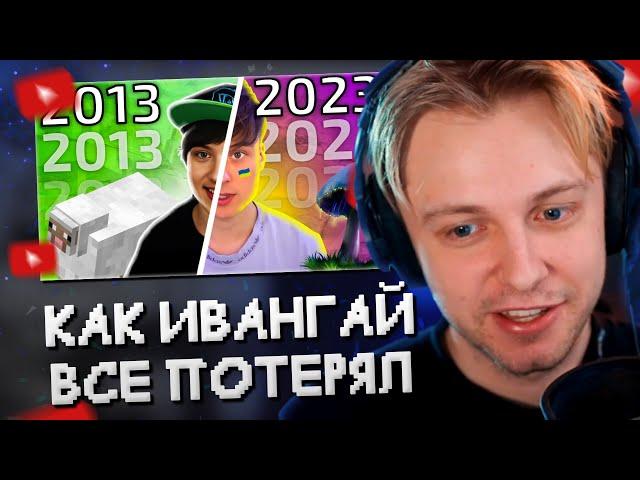 СТИНТ СМОТРИТ: ИВАНГАЙ - КАК ПОТЕРЯТЬ ВСЁ, К ЧЕМУ ТЫ ШЁЛ 10 ЛЕТ (EeOneGuy)