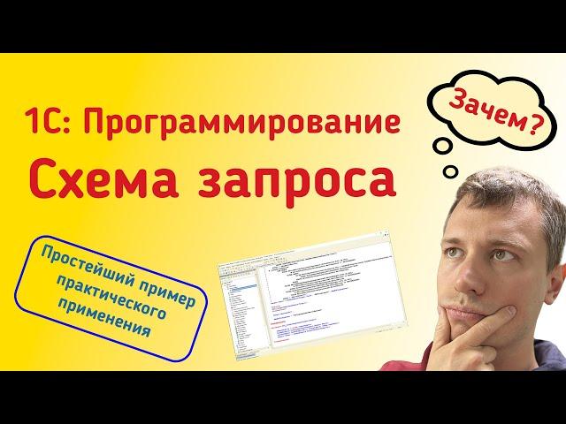 1С: Схема запроса. Простейший практический пример