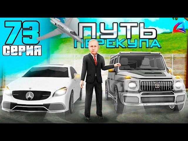 ПУТЬ ПЕРЕКУПА на АВТОБАЗАРЕ - ЛУЧШАЯ ПЕРЕПРОДАЖАПЕРЕПРОДАЮ АВТО на АБ  - АРИЗОНА РП #73