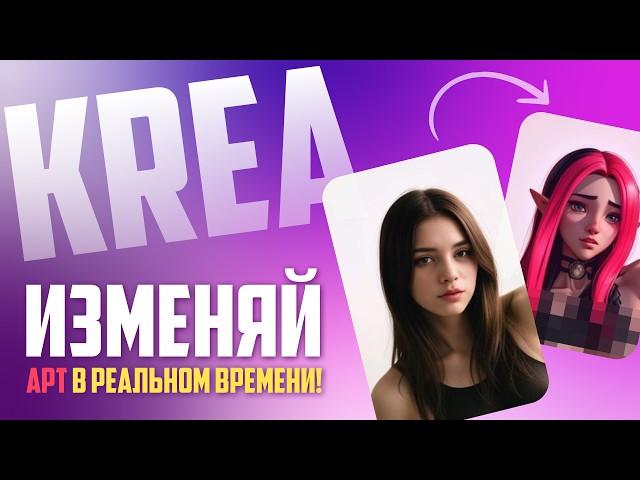 Krea AI создавай и изменяй арт в реальном времени