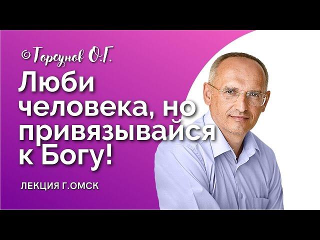 Как ЛЮБИТЬ, но не ПРИВЯЗЫВАТЬСЯ? Торсунов О.Г. Смотрите без рекламы!