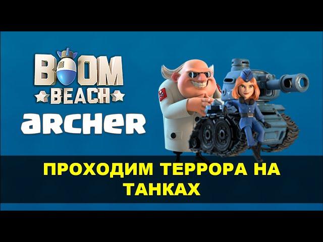 Boom Beach - Секрет и Прохождение Террора 1-7 на Танках