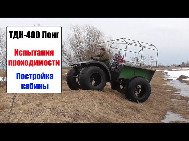 ТДН-400 Лонг. Испытания проходимости. Постройка каркаса кабины.