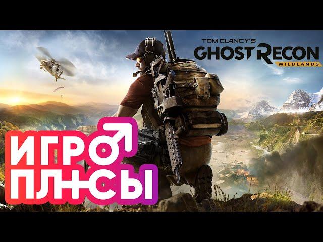 ПЛЮСЫ и ДОСТОИНСТВА Ghost Recon Wildlands [Игроплюсы]