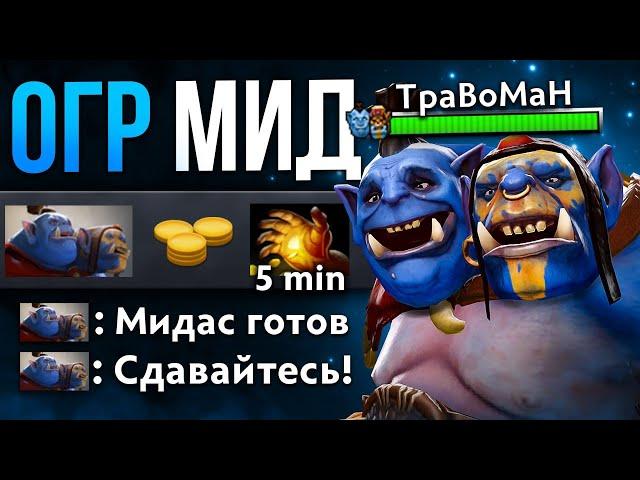 ОГР МИД ЧЕРЕЗ МУЛЬТИКАСТЫ  Мидас Имба Дота 2