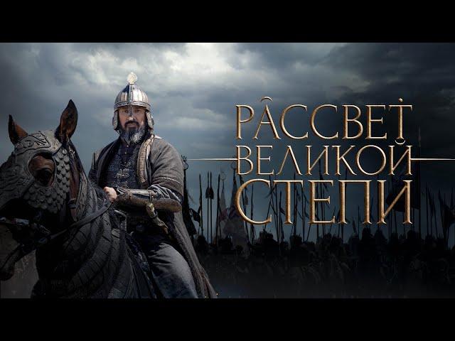 Рассвет Великой Степи. Фильм про казахское ханство