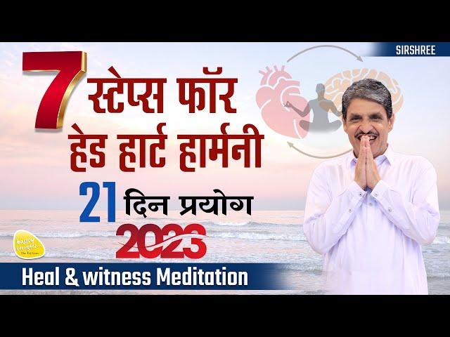 7 स्टेप्स फ़ॉर हेड हार्ट हार्मनी, 21 दिन प्रयोग - Heal & witness Meditation #2023 #newyear #sirshree