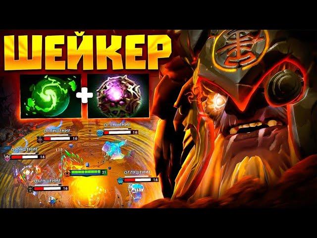 ШЕЙКЕР УНИЧТОЖИЛ  100% рабочий БИЛД - Earthshaker Dota 2