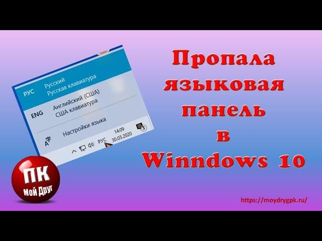 Пропала языковая панель в Windows 10