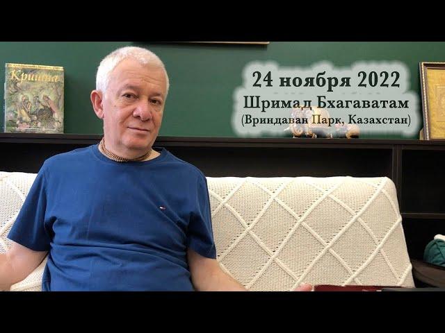 24 ноября 2022 Лекция по Шримад Бхагаватам