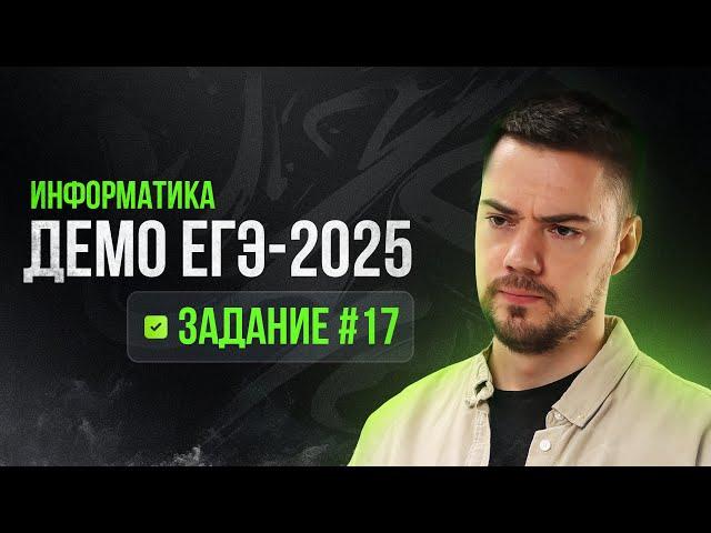 Задание 17 | ЕГЭ по информатике | ДЕМО-2025