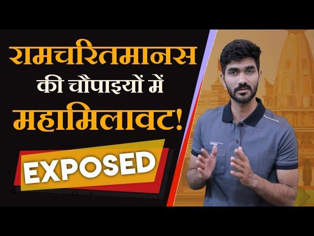 Ramcharitmanas chaupai exposed by Rahul Arya | Thanks Bharat