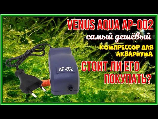 VENUS AQUA AP 002 компрессор для аквариума