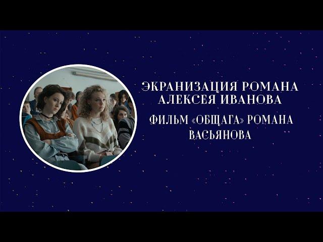 Экранизация романа Алексея Иванова — фильм «Общага» Романа Васьянова