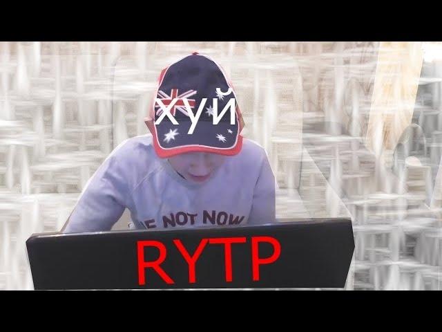 RYTP | ПЯТОЧЁК