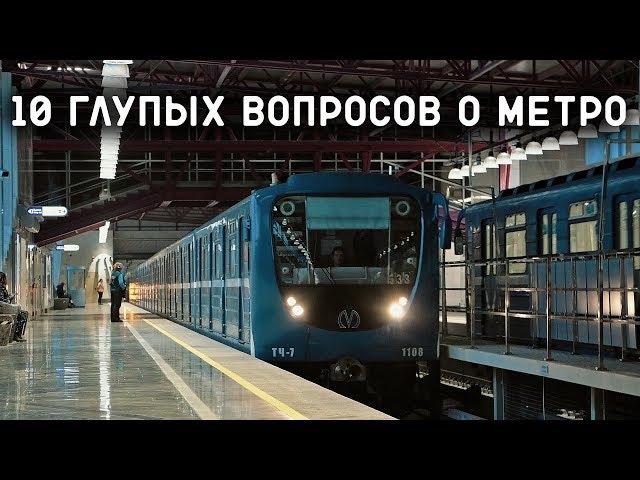 10 ГЛУПЫХ ВОПРОСОВ О МЕТРО #1