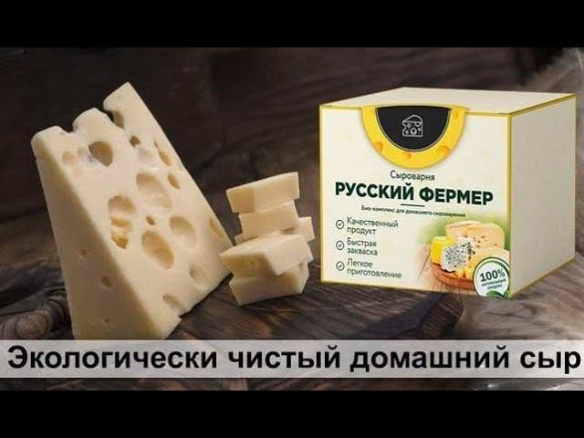 сыроварня русский фермер. Купить,отзывы, цена ?