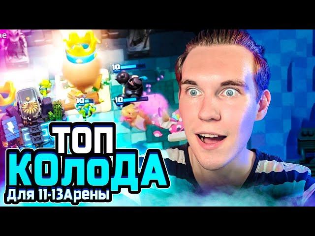 Топ Колода Для 11, 12, 13 Арены в Клеш Рояль | Clash Royale