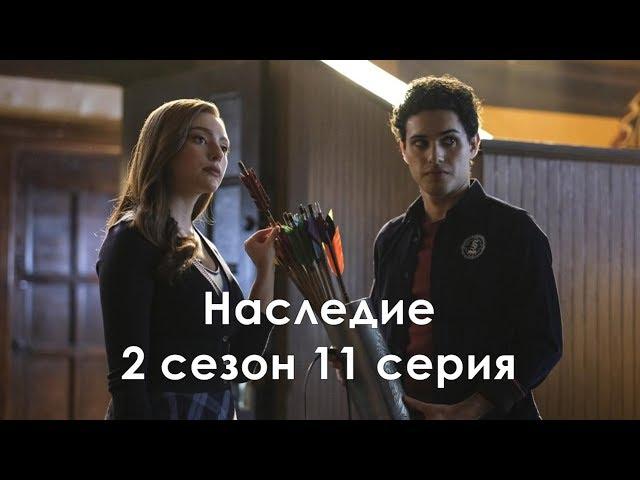 Наследие 2 сезон 11 серия - Промо с русскими субтитрами (Сериал 2018) // Legacies 2x11 Promo