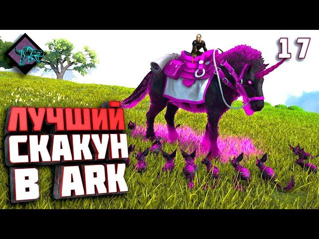 Лучший скакун в  АРК #17 ARK с модом Primal Fear на карте Рагнарёк