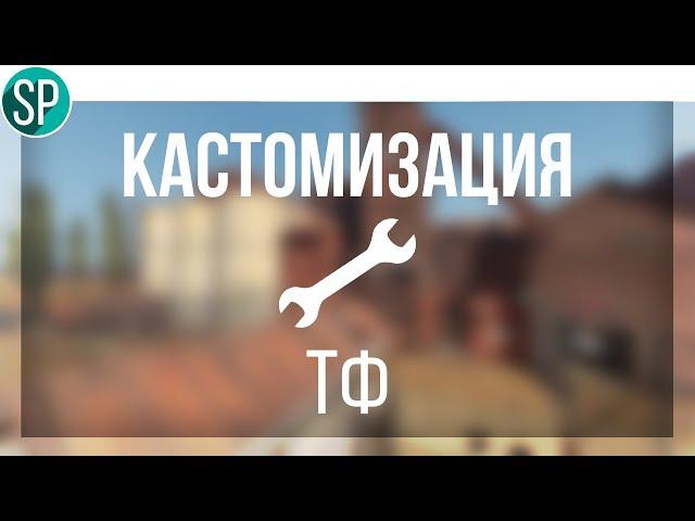 Кастомизация ТФ