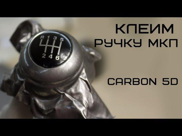 Оклейка ручки МКП пленкой Carbon 5D (карбон 5Д)