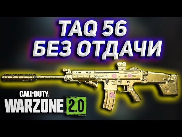 TAQ 56 БЕЗ ОТДАЧИ | Call of Duty Warzone 2