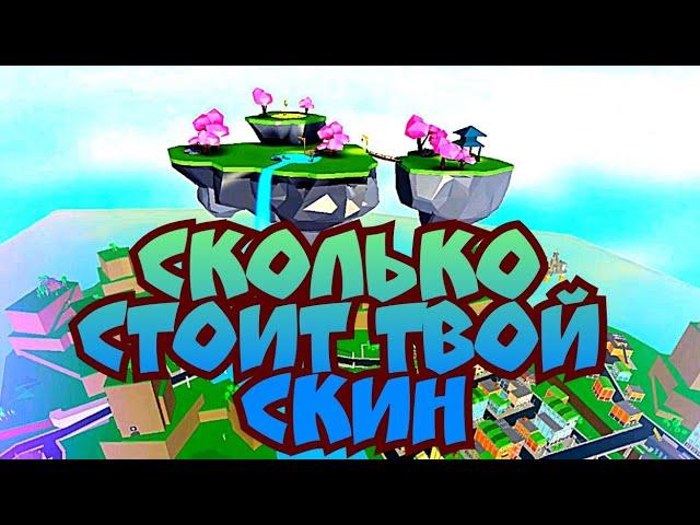 Сколько стоит твой скин в роблоксе|Roblox